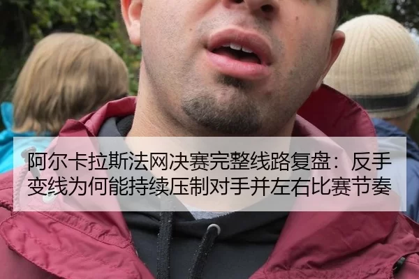 a-er-ka-la-si-fa-wang-jue-sai-wan-zheng-xian-lu-fu-pan-fan-shou-bian-xian-wei-he-neng-chi-xu-ya-zhi-dui-shou-bing-zuo-2-270.jpg